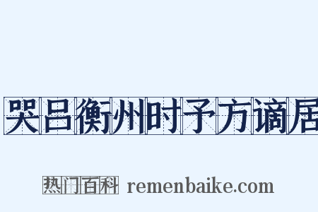 哭吕衡州时予方谪居是什么意思的图片